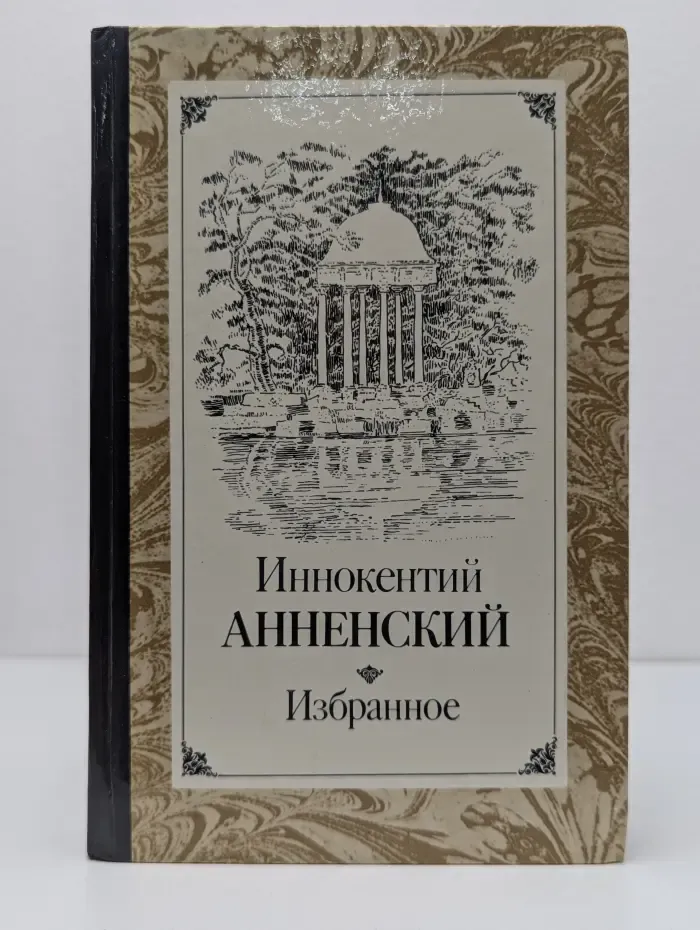 Иннокентий Анненский. Избранное