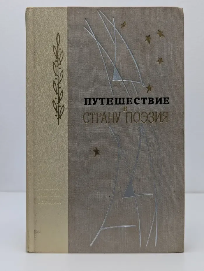 Путешествие в страну Поэзия. В 2 книгах. Книга 1