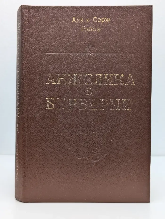 Анжелика в Берберии