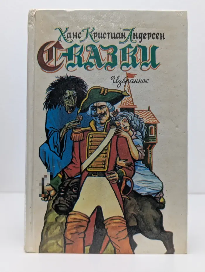 Ханс Кристиан Андерсен. Сказки. Избранное