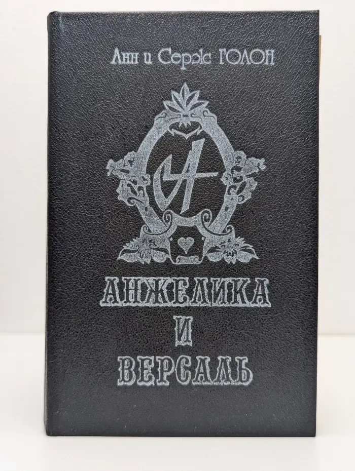 Анжелика и Версаль