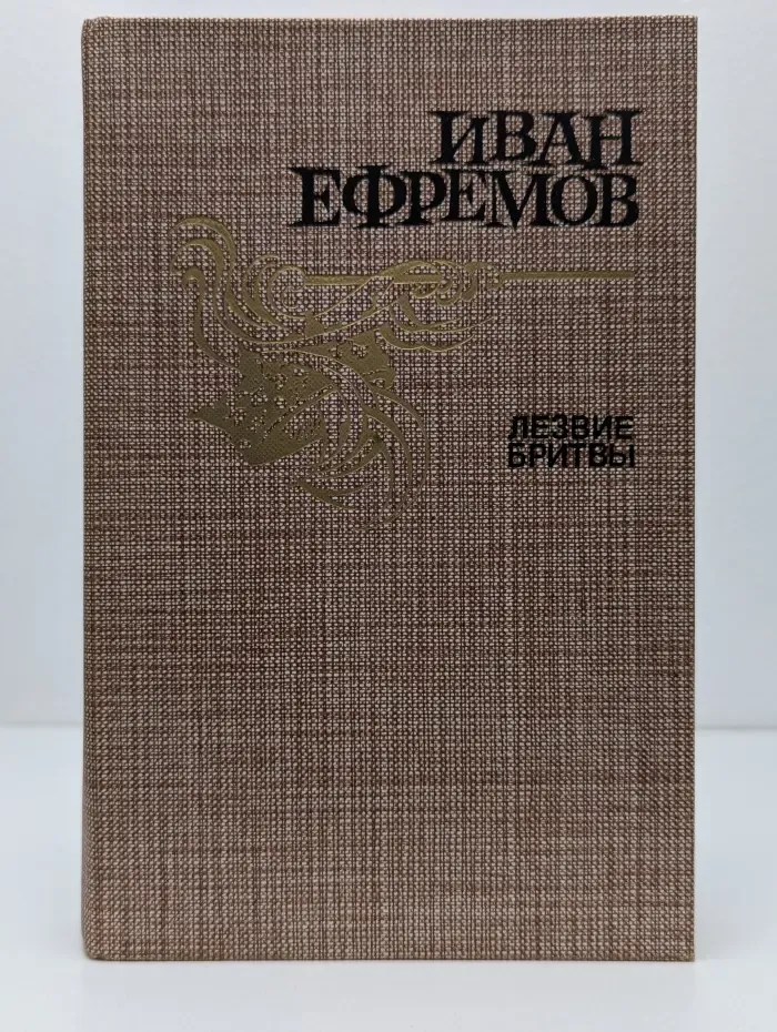 Лезвие бритвы