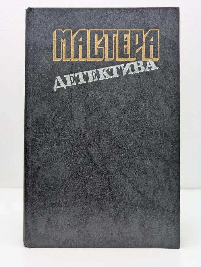 Мастера детектива. Выпуск № 2