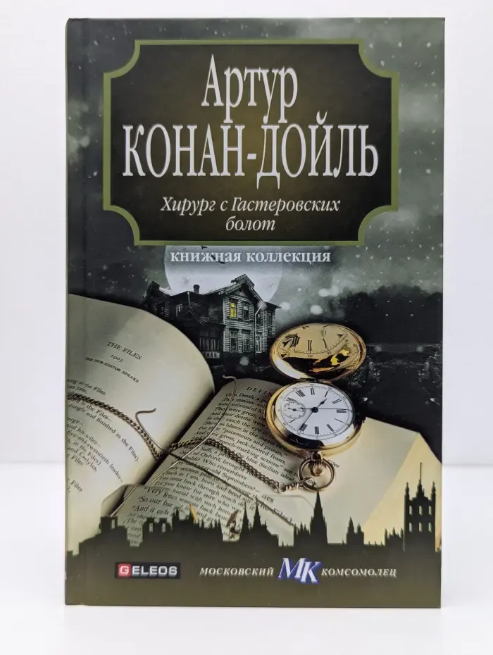 Книжная коллекция МК. Хирург с Гастеровских болот