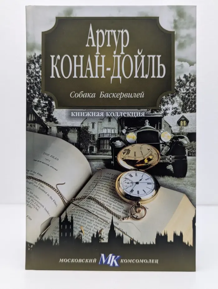 Книжная коллекция МК. Собака Баскервилей