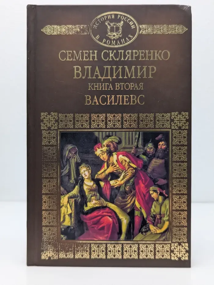 История России в романах. Владимир. Роман в 2 книгах. Книга 2. Василевс