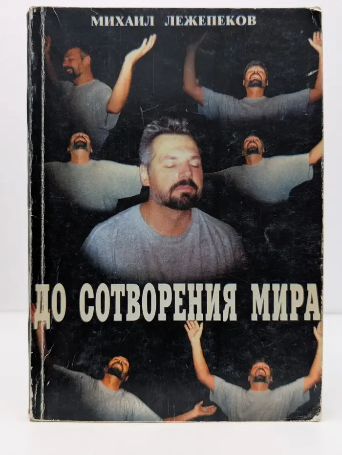 До сотворения мира