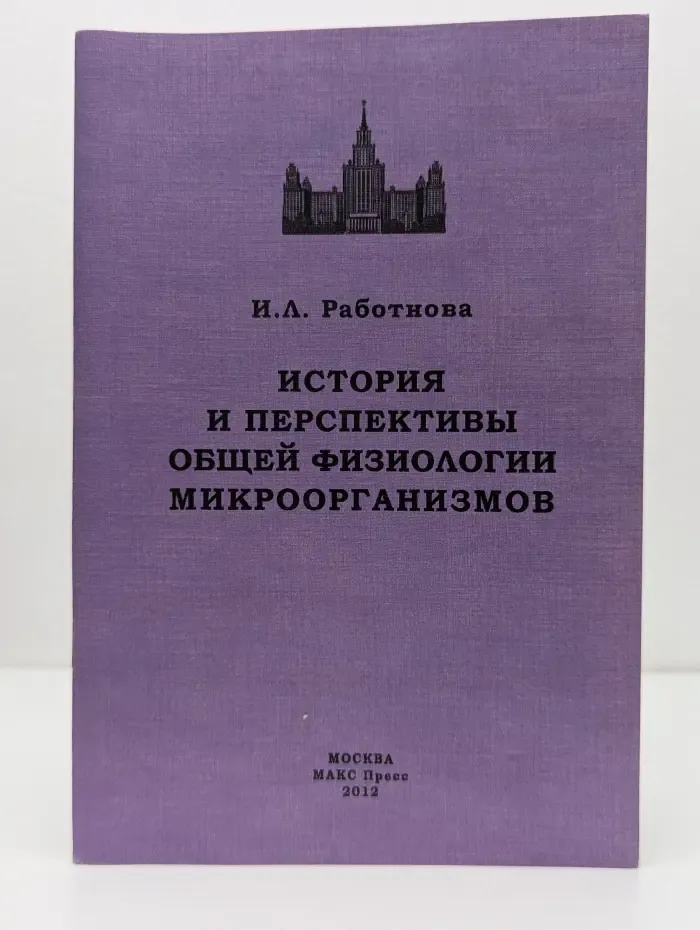 История и перспективы общей физиологии микроорганизмов