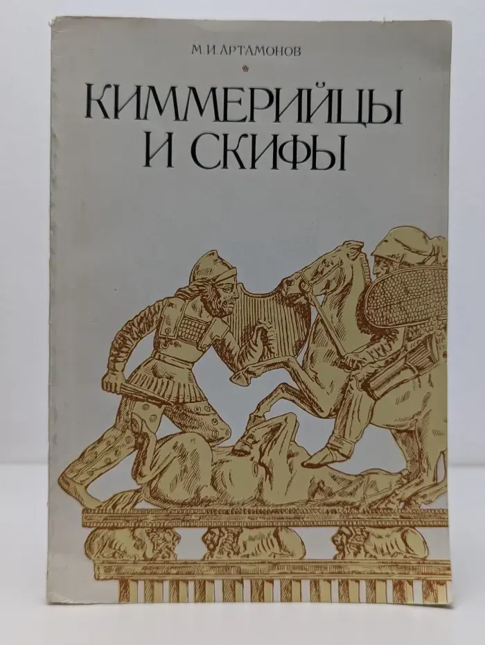 Киммерийцы и скифы