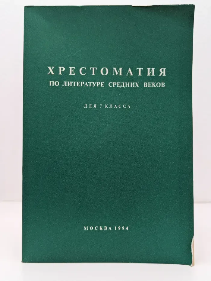 Хрестоматия по литературе средних веков для 7 класса