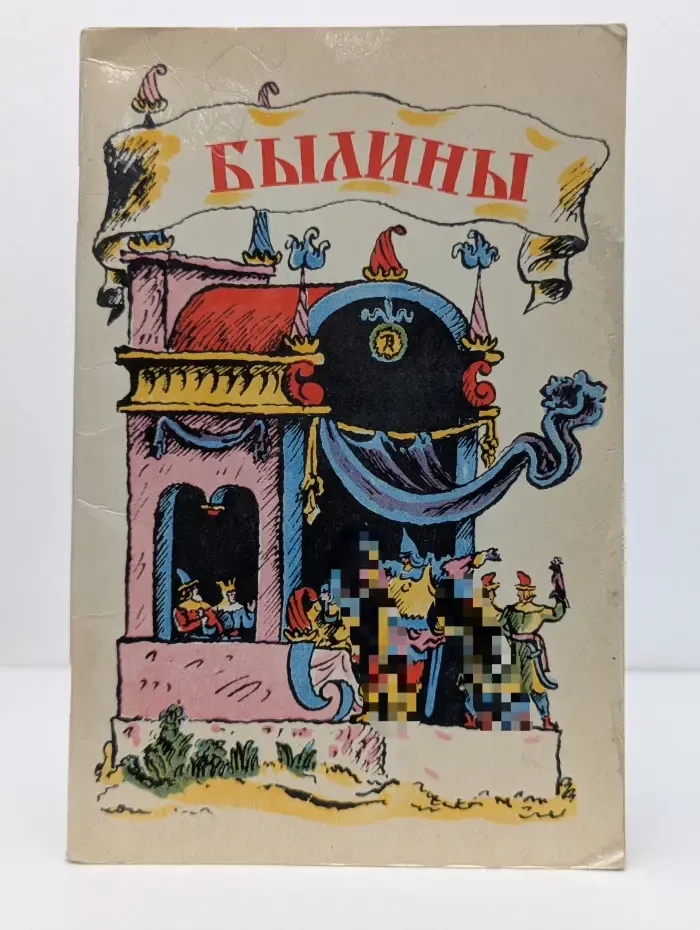 Былины