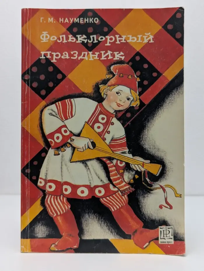 Фольклорный праздник в детском саду и в школе