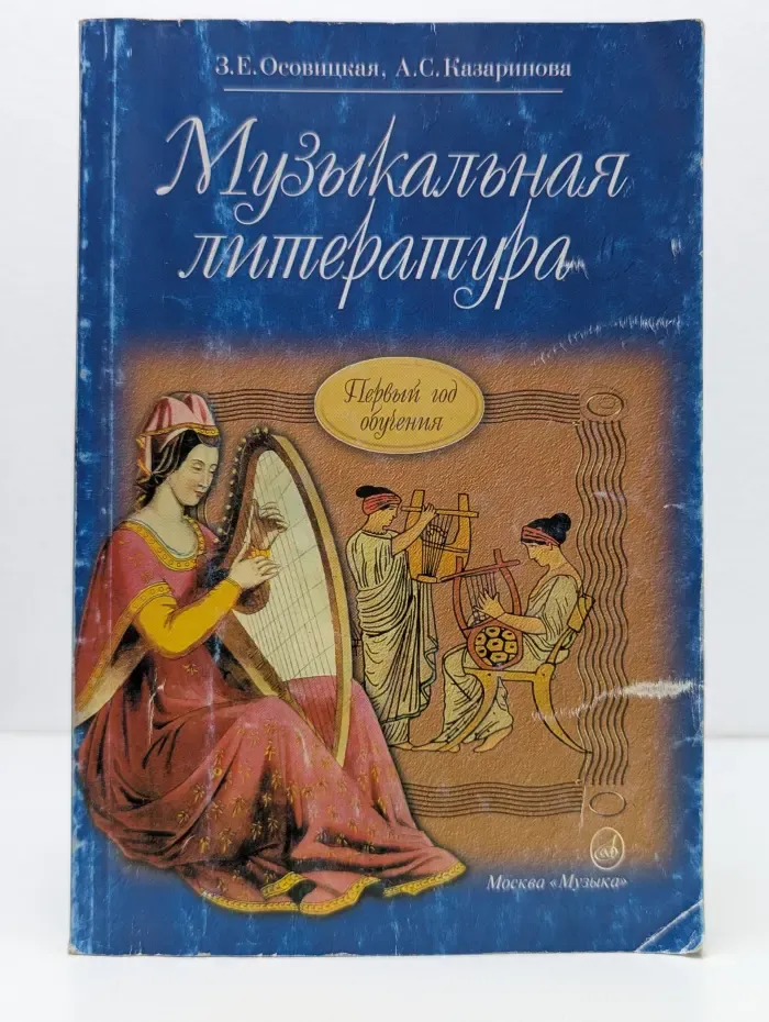 Музыкальная литература. Первый год обучения