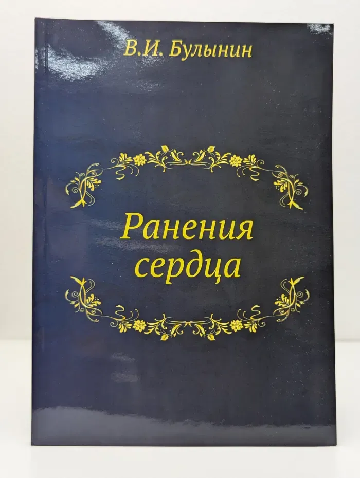 Ранения сердца