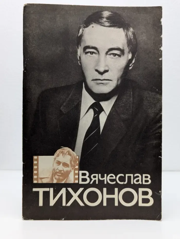 Вячеслав Тихонов