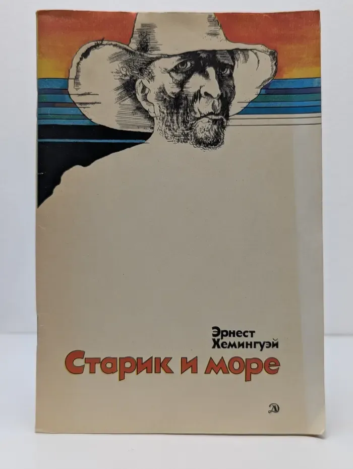Школьная библиотека. Старик и море