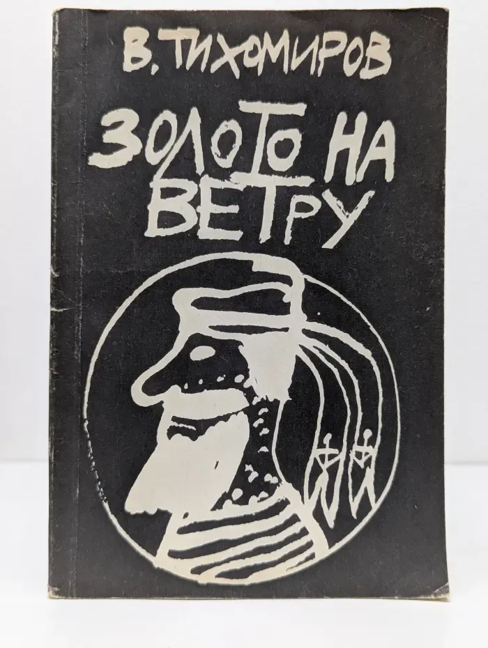 Золото на ветру. Авантюрная история в 2 частях