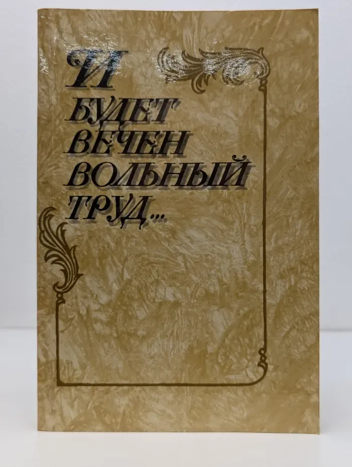 И будет вечен вольный труд...