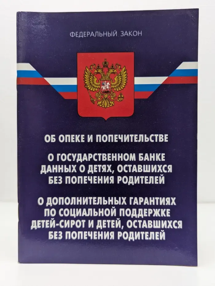 Об опеке и попечительстве