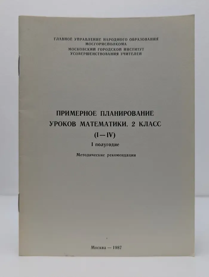 Примерное планирование уроков математики. 2 класс. 1 полугодие