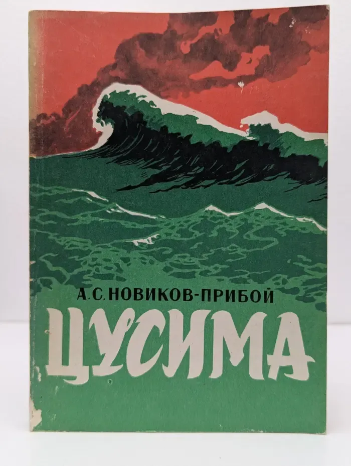 Цусима. Книга 1