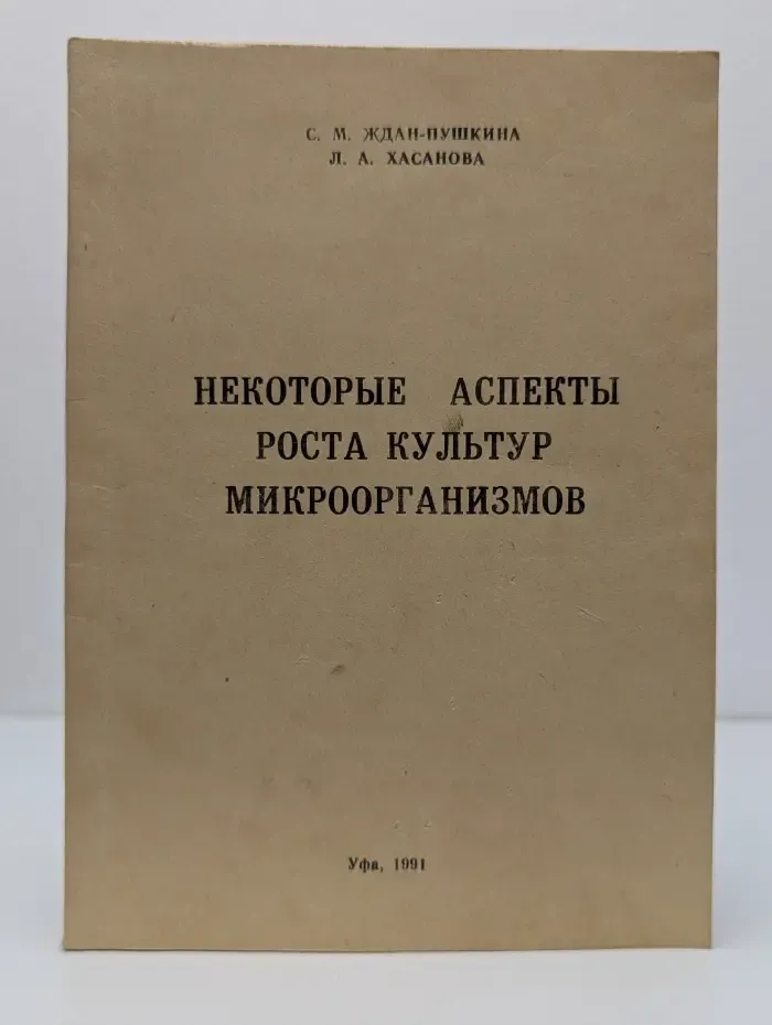 Некоторые аспекты роста культур микроорганизмов