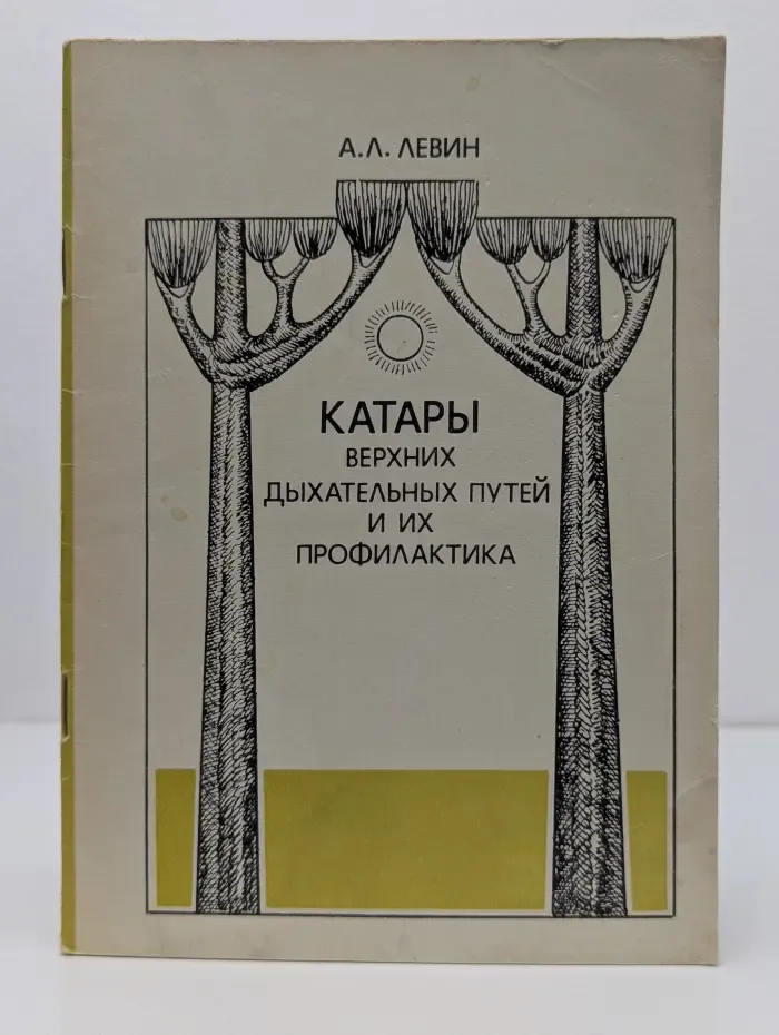 Научно-популярная медицинская литература. Катары верхних дыхательных путей и их профилактика