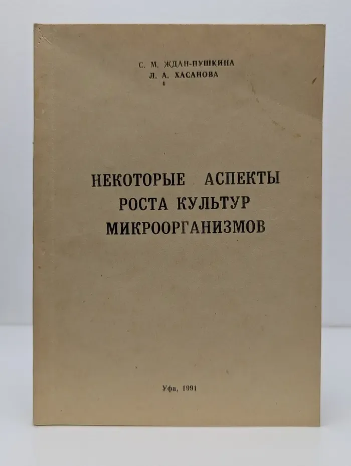 Некоторые аспекты роста культур микроорганизмов