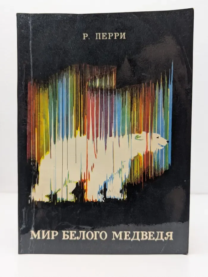 Мир белого медведя