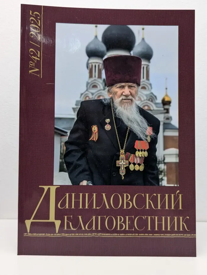 Даниловский Благовестник. Выпуск № 42/2025