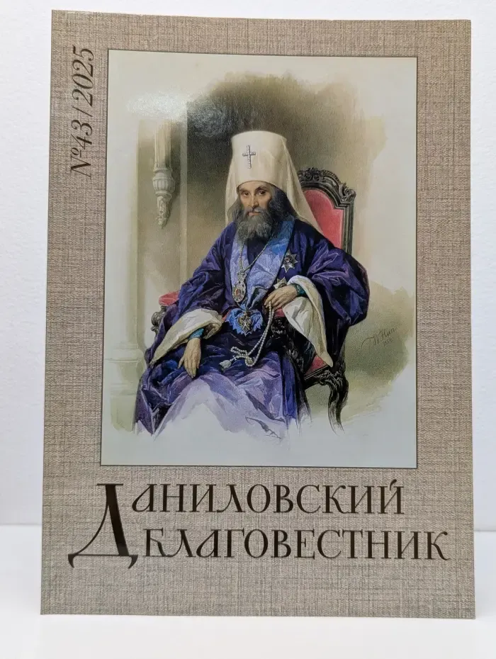 Даниловский благовестник. Выпуск № 43/2025