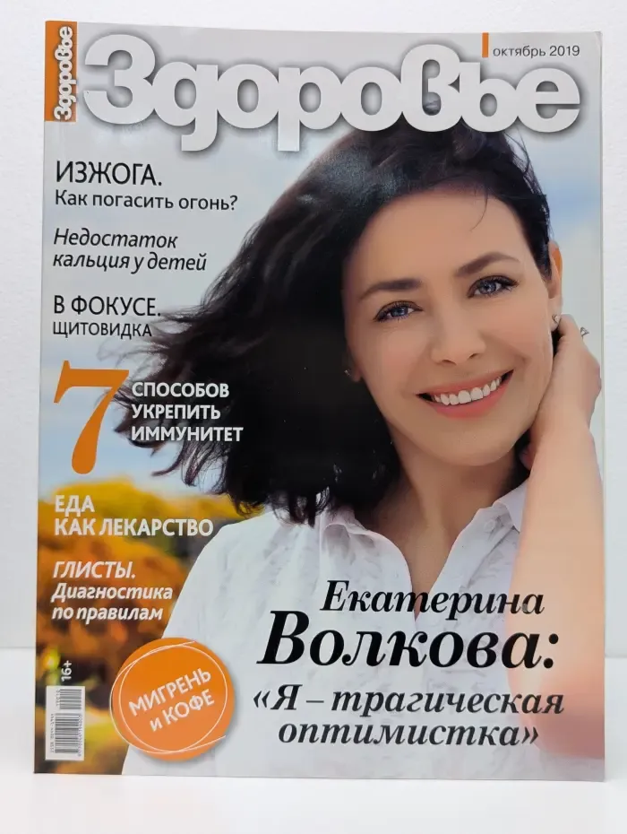 Здоровье. Выпуск № 10/2019