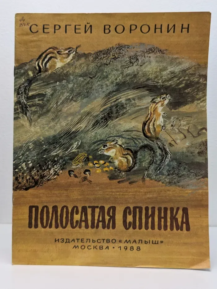 Полосатая спинка