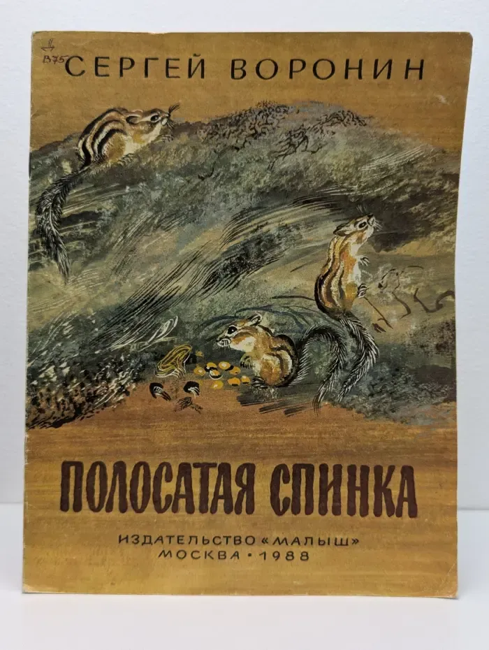 Полосатая спинка