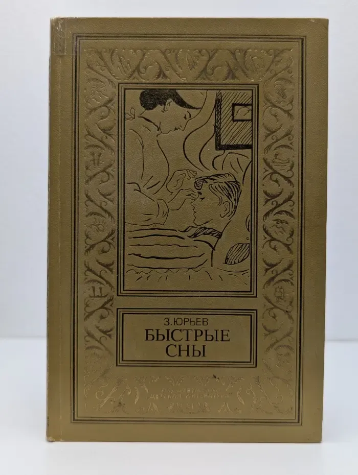 Библиотека приключений и научной фантастики. Быстрые сны