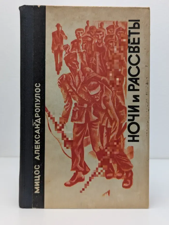 Ночи и рассветы