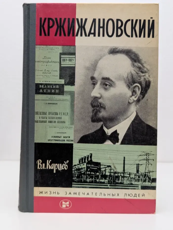 Жизнь замечательных людей. Кржижановский