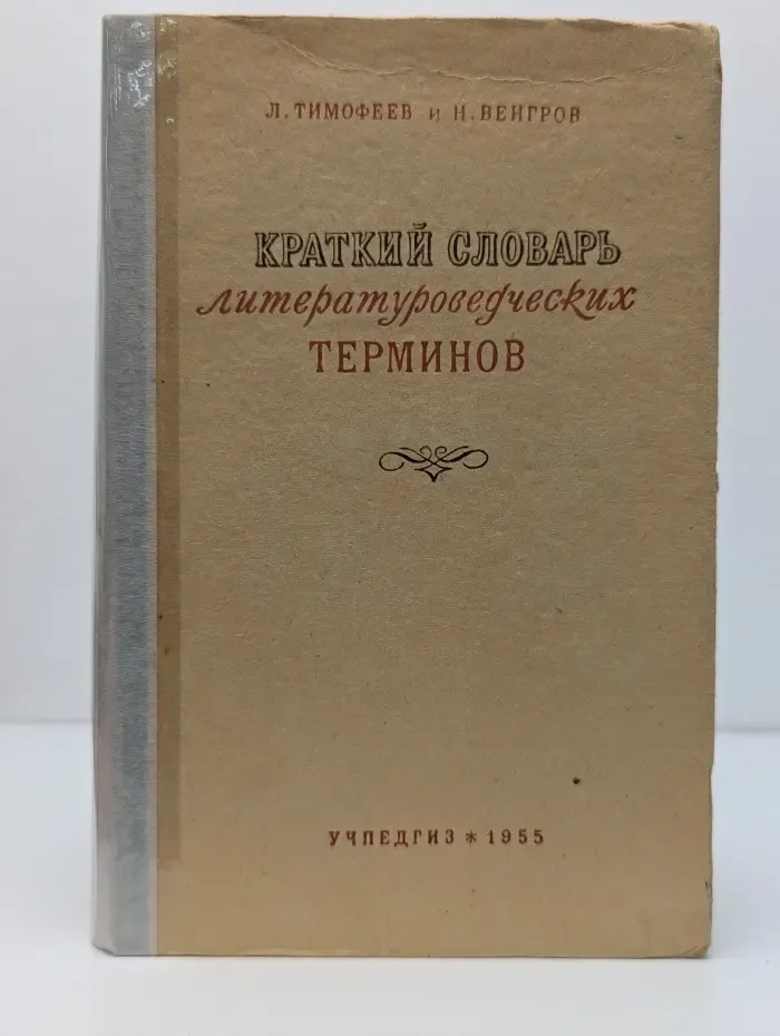 Краткий словарь литературоведческих терминов