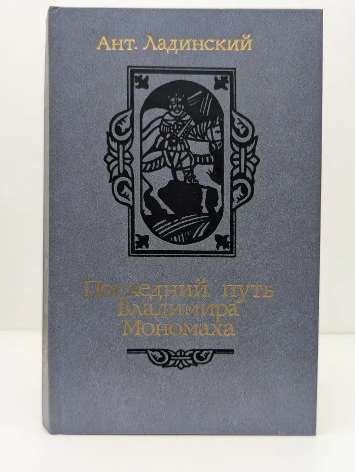 Последний путь Владимира Мономаха