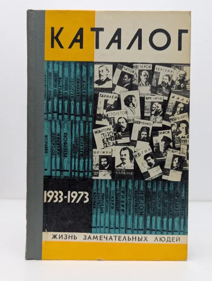 Жизнь замечательных людей. 40 лет ЖЗЛ. Каталог 1933-1973