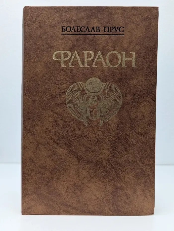 Фараон