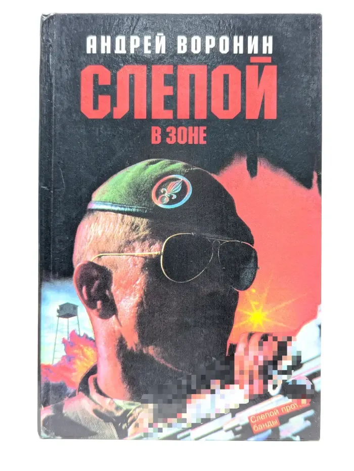 Слепой в зоне