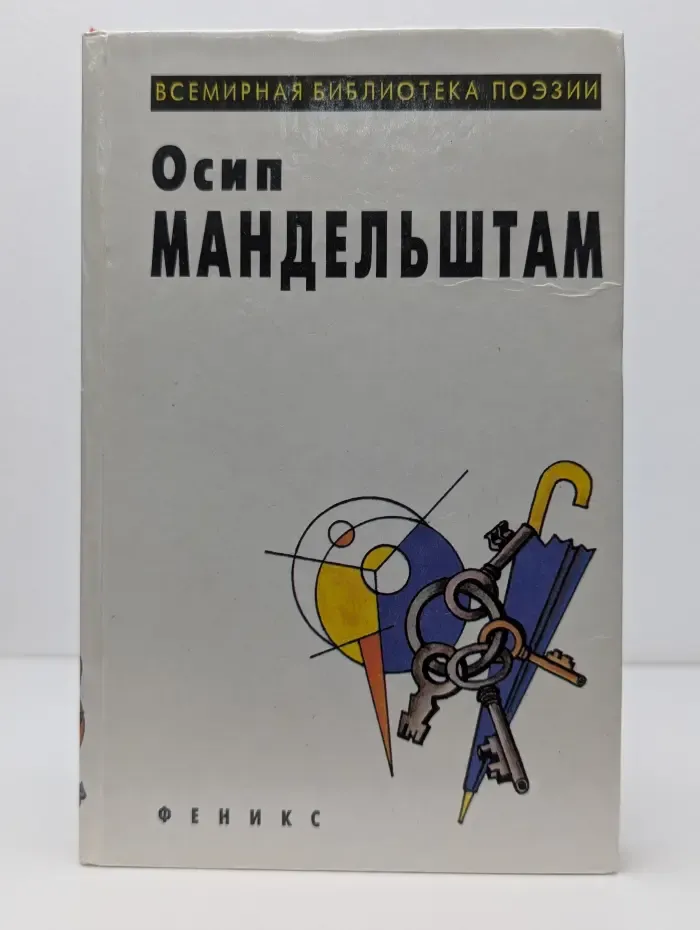 Всемирная библиотека поэзии. Осип Мандельштам. Избранное