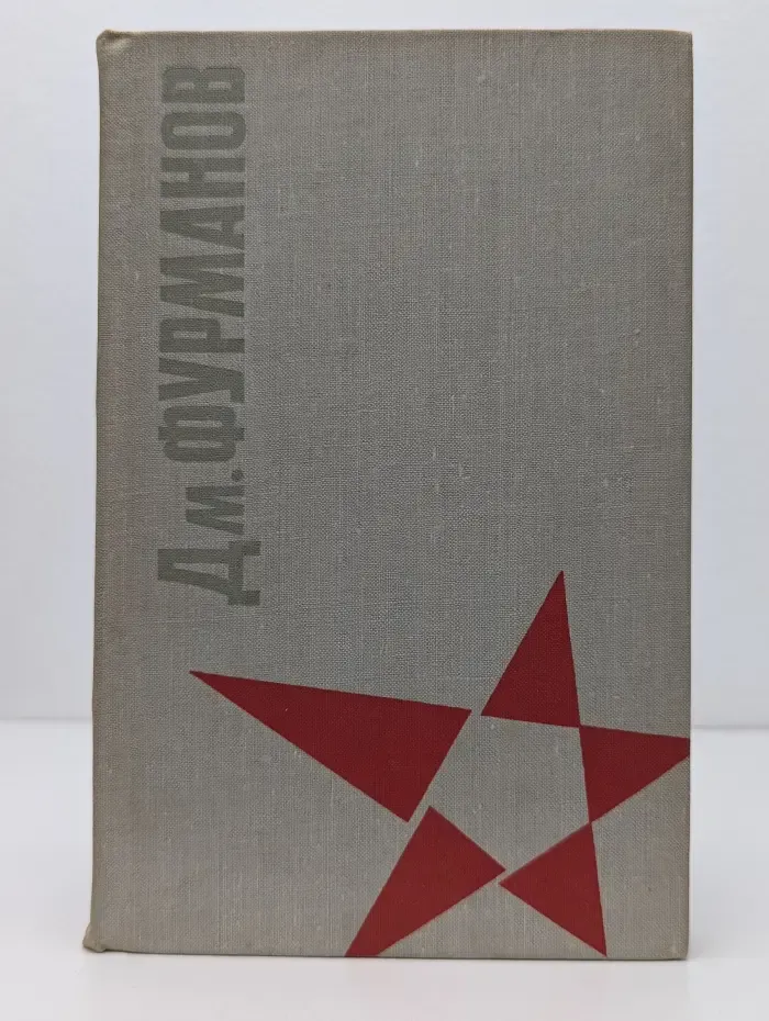 Дмитрий Фурманов. Сочинения в 2 томах. Том 2