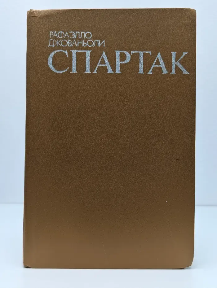 Спартак