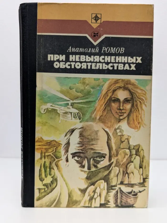 Стрела. При невыясненных обстоятельствах