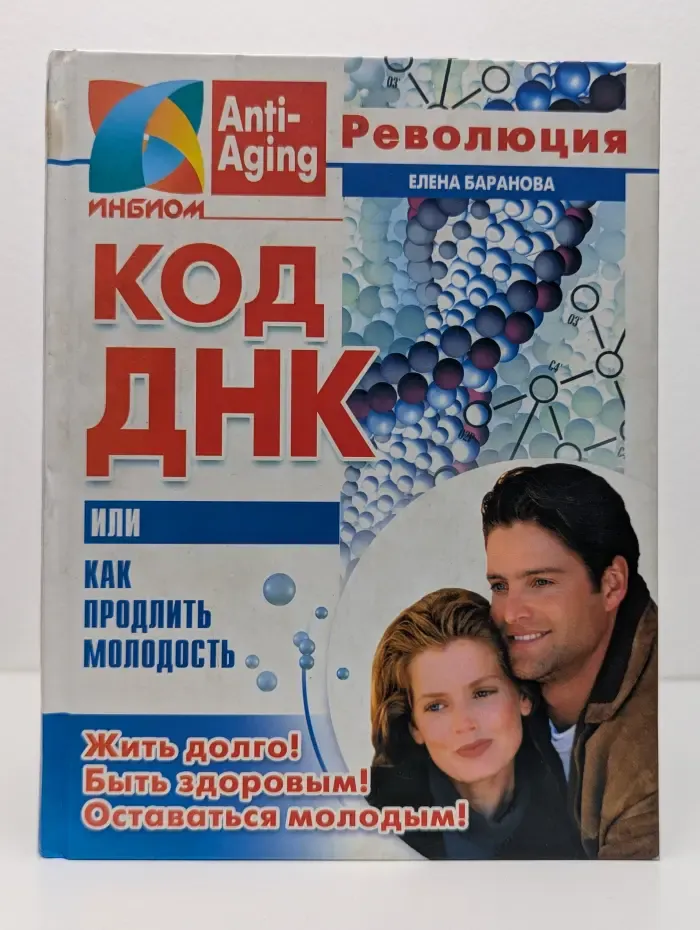Anti-aging революция. Код ДНК, или Как продлить молодость