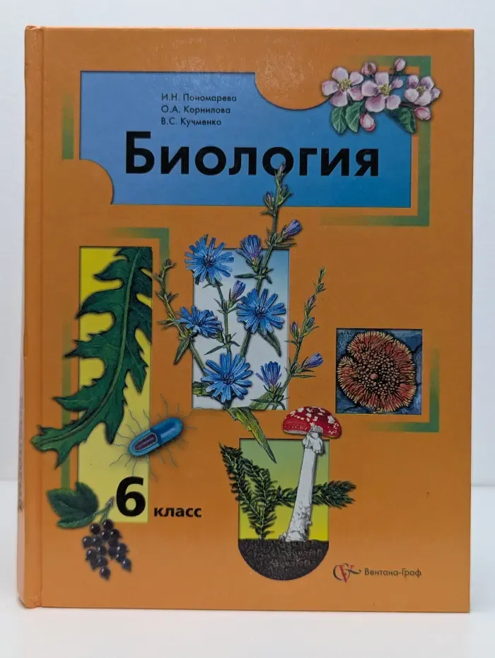 Биология. 6 класс