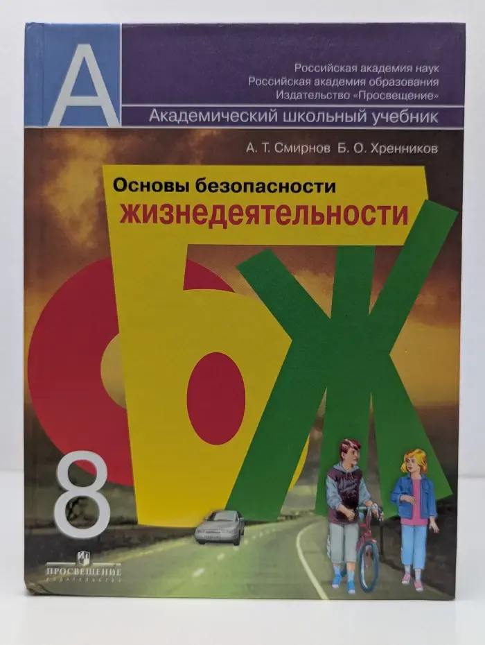 Академический школьный учебник. Основы безопасности жизнедеятельности. 8 класс