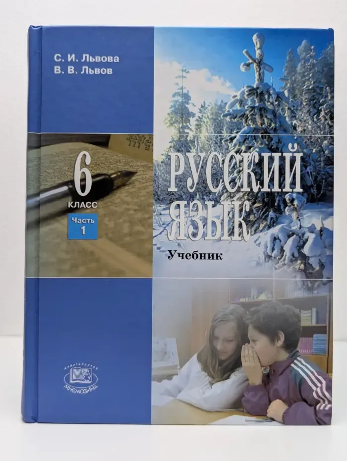 Русский язык. 6 класс. Учебник. В 3 частях. Часть 1